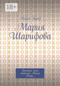 Мария Шарифова