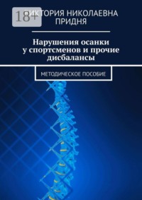 Нарушения осанки у спортсменов и прочие дисбалансы. Методическое пособие