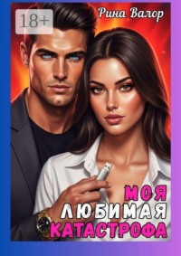 Моя любимая катастрофа