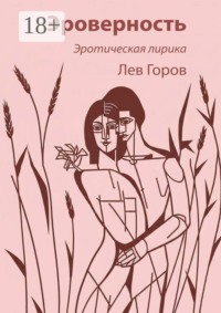 Эроверность. Эротическая лирика