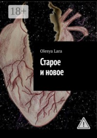 Старое и новое