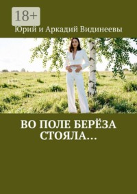 Во поле берёза стояла…
