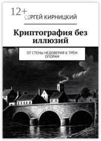 Криптография без иллюзий. От стены недоверия к трём опорам