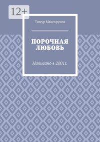 Порочная любовь. Написано в 2001г.