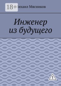 Инженер из будущего