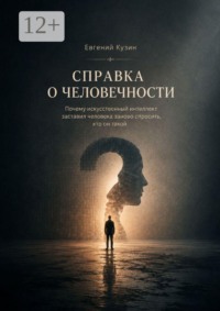 Справка о человечности. Исследование глубин человека