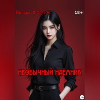 Необычный наёмник