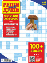 Журнал «Реши для души. Сборник сканвордов» №09/2026