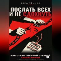 Послать всех и не сдохнуть