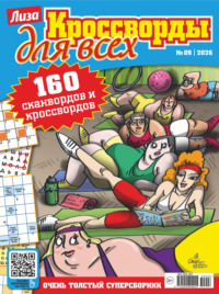 Журнал «Лиза. Кроссворды для всех» №09/2026