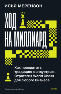 Ход на миллиард. Как превратить традицию в индустрию. Стратегия World Chess для любого бизнеса