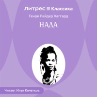 Нада