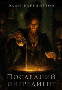 Последний ингредиент