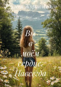 Вы в моём сердце. Навсегда