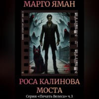 Роса Калинова моста