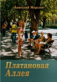 Платановая аллея