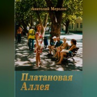 Платановая аллея