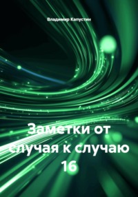 Заметки от случая к случаю 16