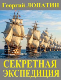 Секретная экспедиция