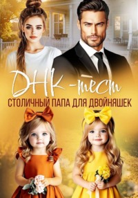 ДНК-тест. Столичный папа для двойняшек