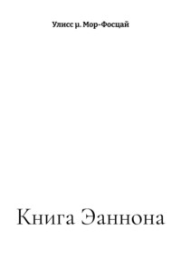 Книга Эаннона
