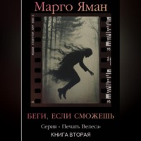 Беги, если сможешь!