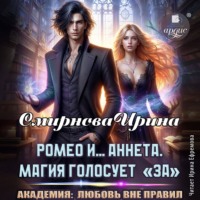 Ромео и… Аннета. Магия голосует «за»
