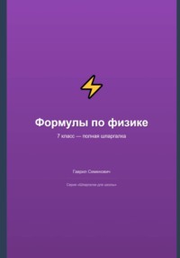 Формулы по физике: полная шпаргалка для 7 класса