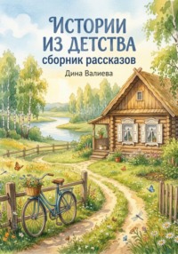 Сборник рассказов "Истории из детства"