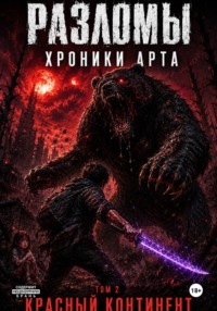 Разломы. Хроники Арта