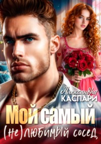 Мой самый (не)любимый сосед
