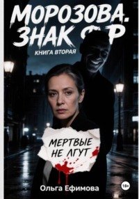 Морозова. Знак Ф