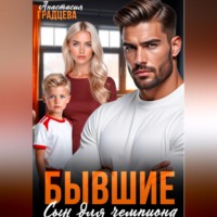 Бывшие. Сын для чемпиона