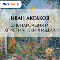 Цивилизация и христианский идеал
