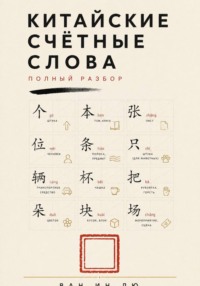 Китайские счётные слова. Полный разбор