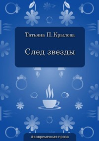 След звезды