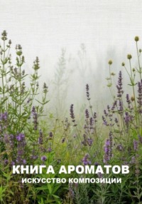 Книга ароматов