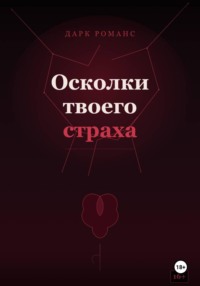 Осколки твоего страха
