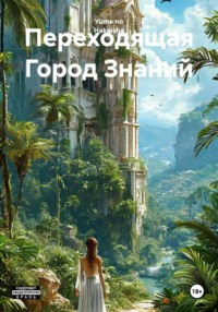 Переходящая Город Знаний
