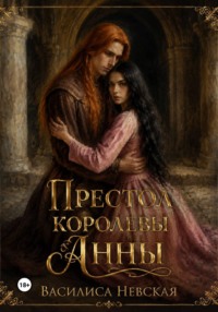 Престол королевы Анны