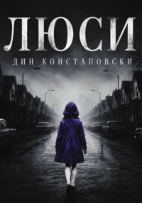 Люси