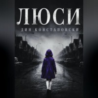 Люси