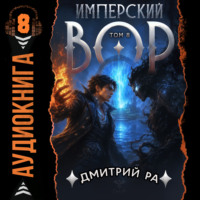 Имперский вор. Том 8
