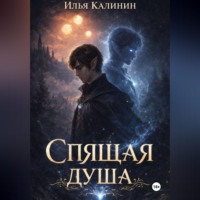 Спящая душа