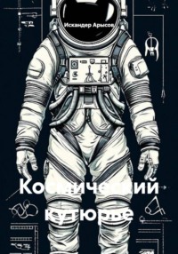 Космический кутюрье