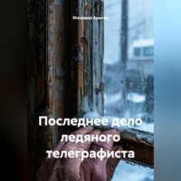 Последнее дело ледяного телеграфиста