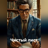 Чистый лист