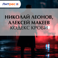 Кодекс крови