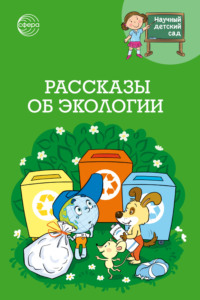 Научный детский сад. Рассказы об экологии