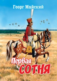 Первая сотня